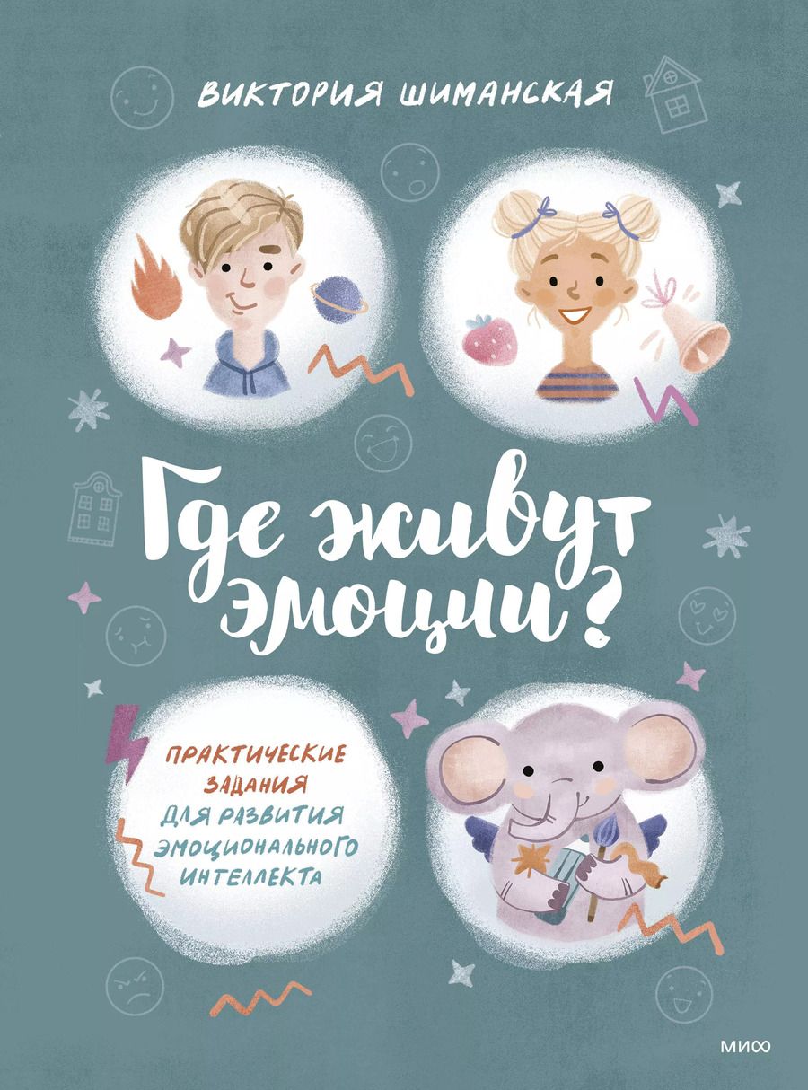 Обложка книги "Виктория Шиманская: Где живут эмоции? Практические задания для развития эмоционального интеллекта"