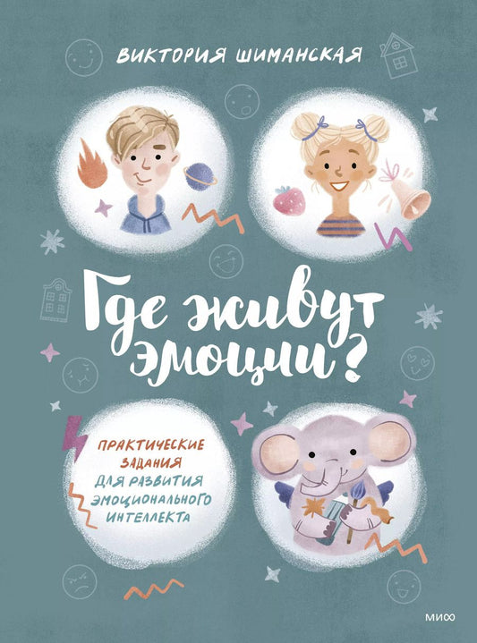 Обложка книги "Виктория Шиманская: Где живут эмоции? Практические задания для развития эмоционального интеллекта"