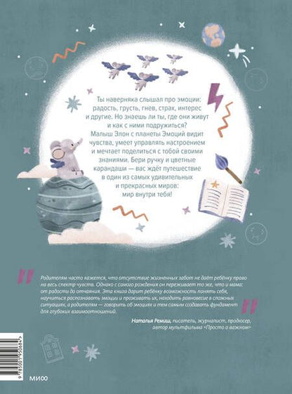 Фотография книги "Виктория Шиманская: Где живут эмоции? Практические задания для развития эмоционального интеллекта"