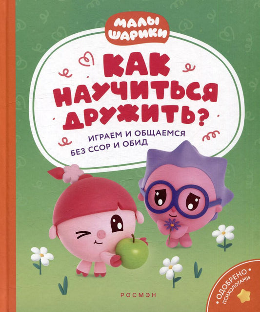 Обложка книги "Виктория Шиманская: Как научиться дружить? Играем и общаемся без ссор и обид: истории для малышей"
