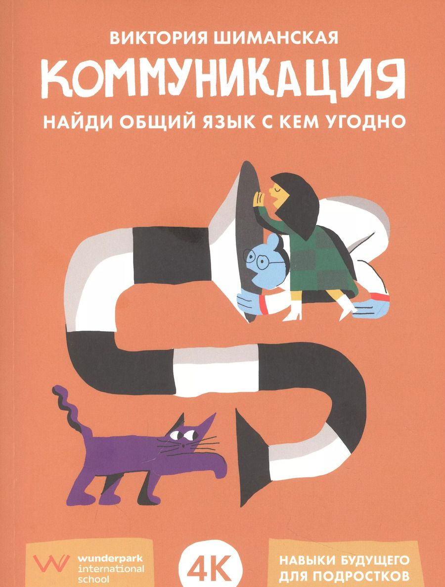 Обложка книги "Виктория Шиманская: Коммуникация: Найди общий язык с кем угодно"