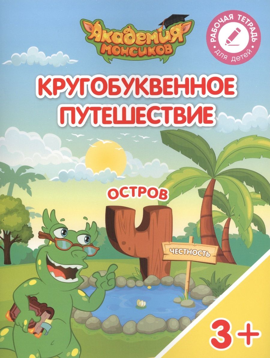 Обложка книги "Виктория Шиманская: Кругобуквенное путешествие. Остров "Ч". Пособие для детей 3-5 лет"