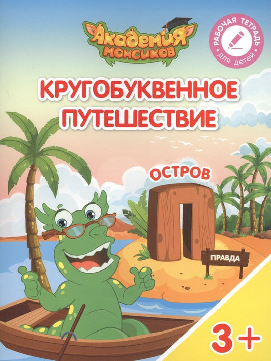 Обложка книги "Виктория Шиманская: Кругобуквенное путешествие. Остров "П". Пособие для детей 3-5 лет"