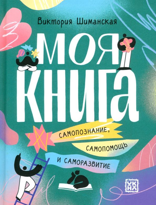 Обложка книги "Виктория Шиманская: Моя книга. Самопознание, самопомощь и саморазвитие"