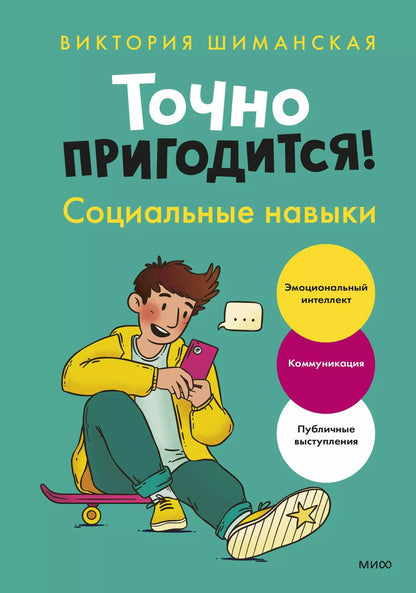 Обложка книги "Виктория Шиманская: Точно пригодится! Социальные навыки"