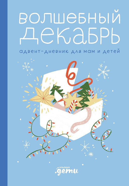 Обложка книги "Виктория Шиманская: Волшебный декабрь. Адвент-дневник для мам и детей"