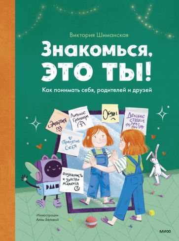 Обложка книги "Виктория Шиманская: Знакомься, это ты! Как понимать себя, родителей и друзей"