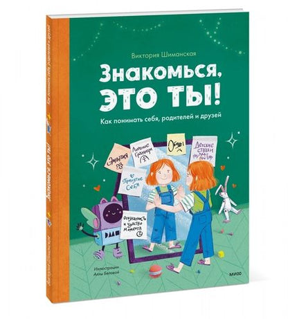 Фотография книги "Виктория Шиманская: Знакомься, это ты! Как понимать себя, родителей и друзей"