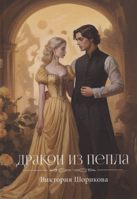 Обложка книги "Виктория Шорикова: Дракон из пепла"