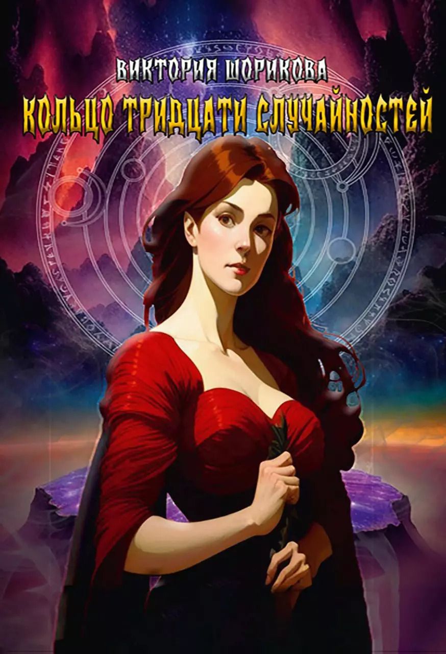Обложка книги "Виктория Шорикова: Кольцо тридцати случайностей"