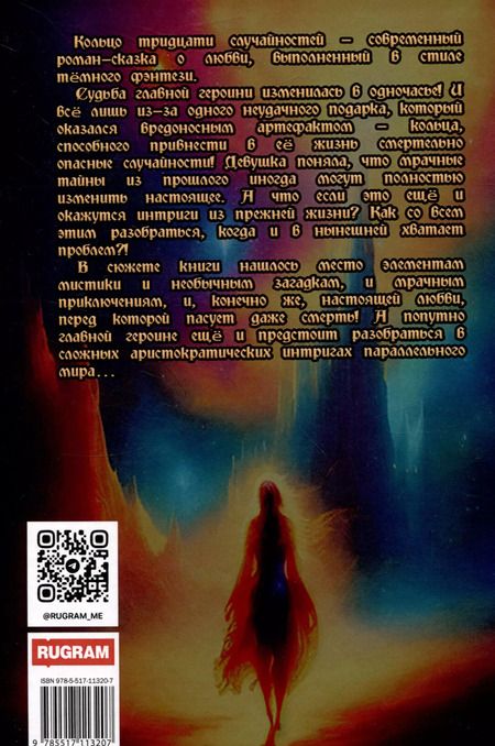 Фотография книги "Виктория Шорикова: Кольцо тридцати случайностей"