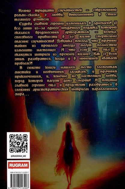 Фотография книги "Виктория Шорикова: Кольцо тридцати случайностей"