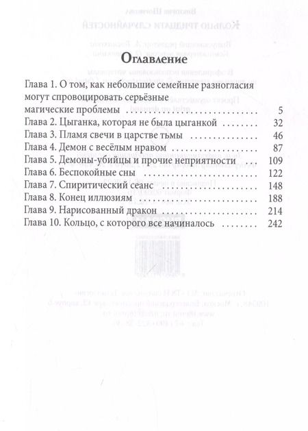 Фотография книги "Виктория Шорикова: Кольцо тридцати случайностей"