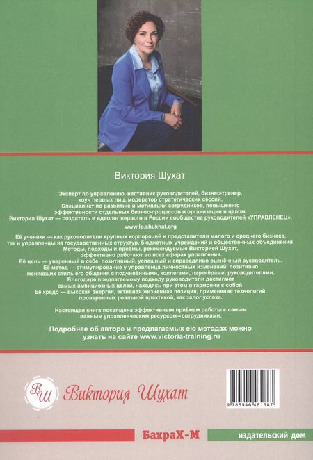 Фотография книги "Виктория Шухат: Гуманистическое управление. Разбор полетов. В трех книгах. Книга 3. Свой среди своих: адаптация, наставничество, конфликты"