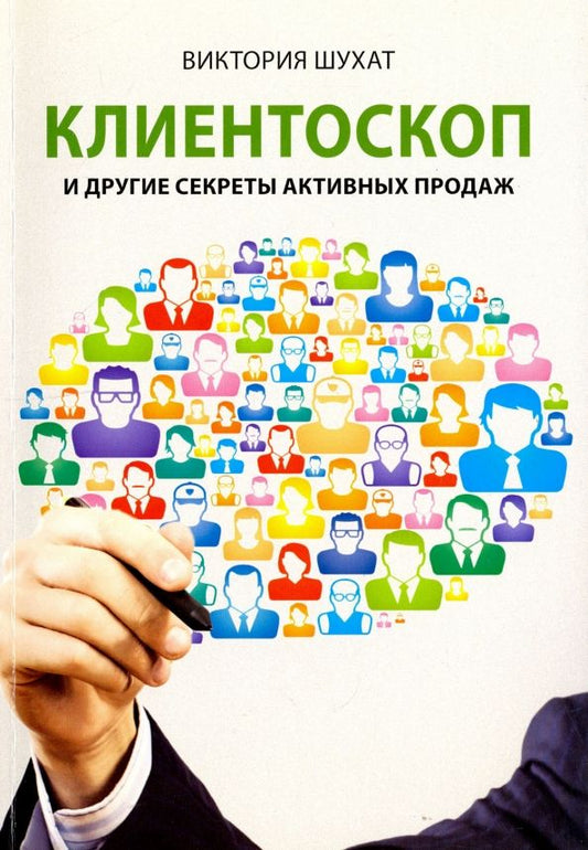 Обложка книги "Виктория Шухат: Клиентоскоп и другие секреты активных продаж"