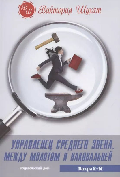 Обложка книги "Виктория Шухат: Управленец среднего звена. Между молотом и наковальней"