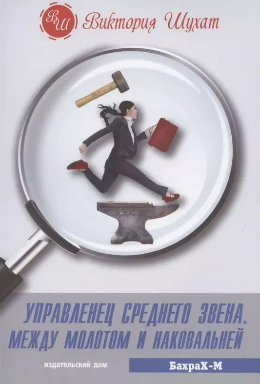 Обложка книги "Виктория Шухат: Управленец среднего звена. Между молотом и наковальней"