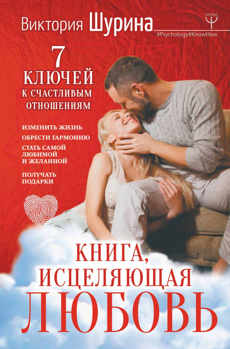 Обложка книги "Виктория Шурина: Книга, исцеляющая любовь. 7 ключей к счастливым отношениям"