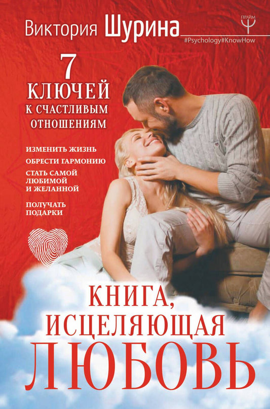 Обложка книги "Виктория Шурина: Книга, исцеляющая любовь. 7 ключей к счастливым отношениям"