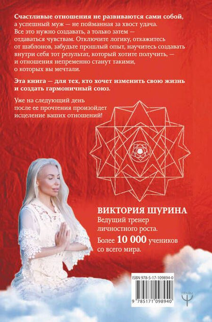 Фотография книги "Виктория Шурина: Книга, исцеляющая любовь. 7 ключей к счастливым отношениям"