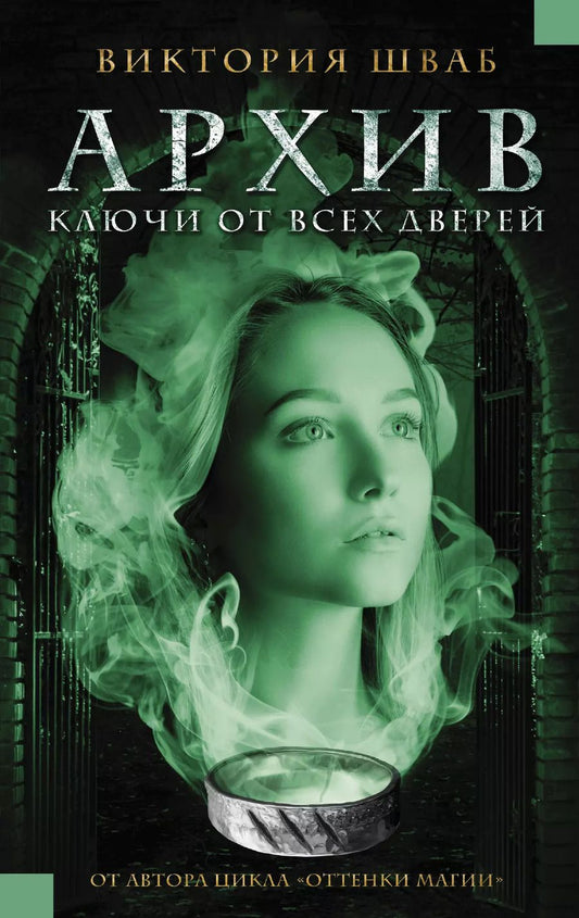 Обложка книги "Виктория Шваб: Архив. Ключи от всех дверей : роман"