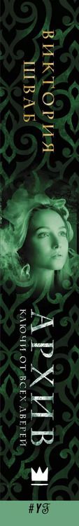 Фотография книги "Виктория Шваб: Архив. Ключи от всех дверей : роман"