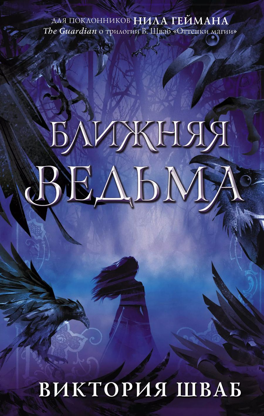 Обложка книги "Виктория Шваб: Ближняя ведьма"