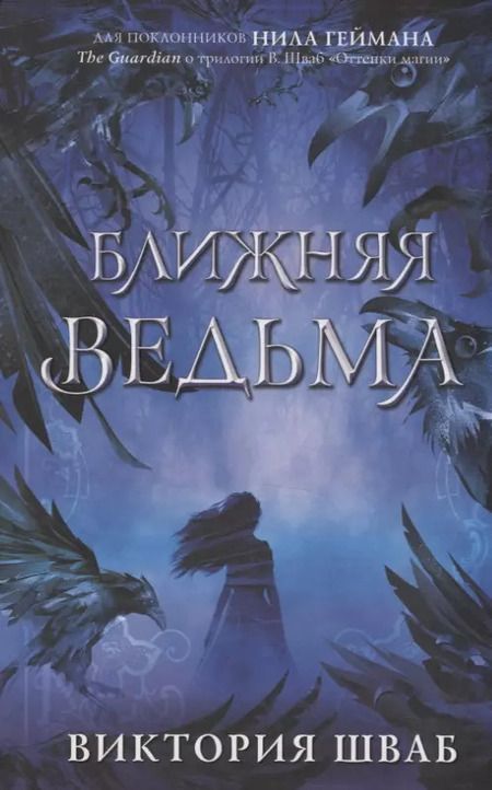 Фотография книги "Виктория Шваб: Ближняя ведьма"