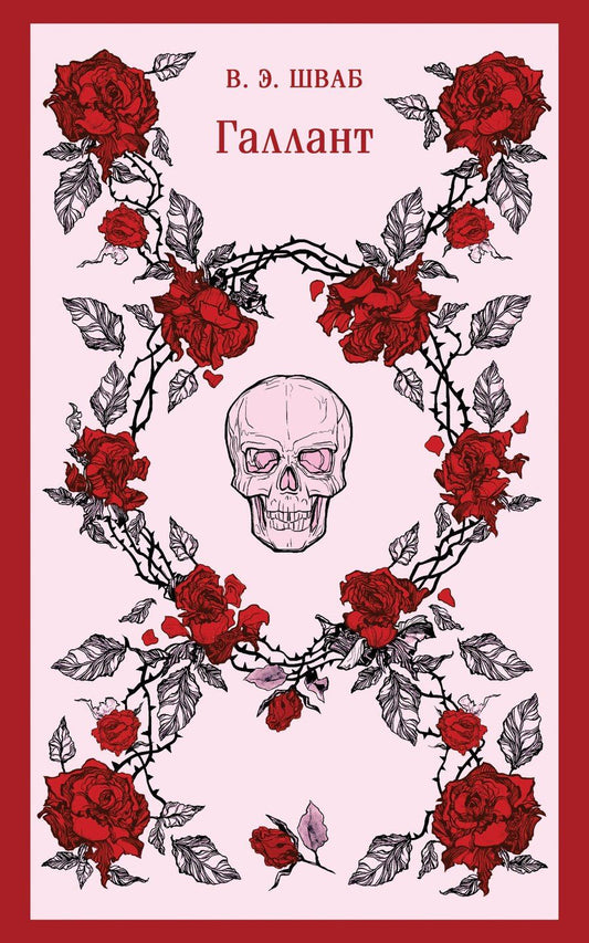 Обложка книги "Виктория Шваб: Галлант"