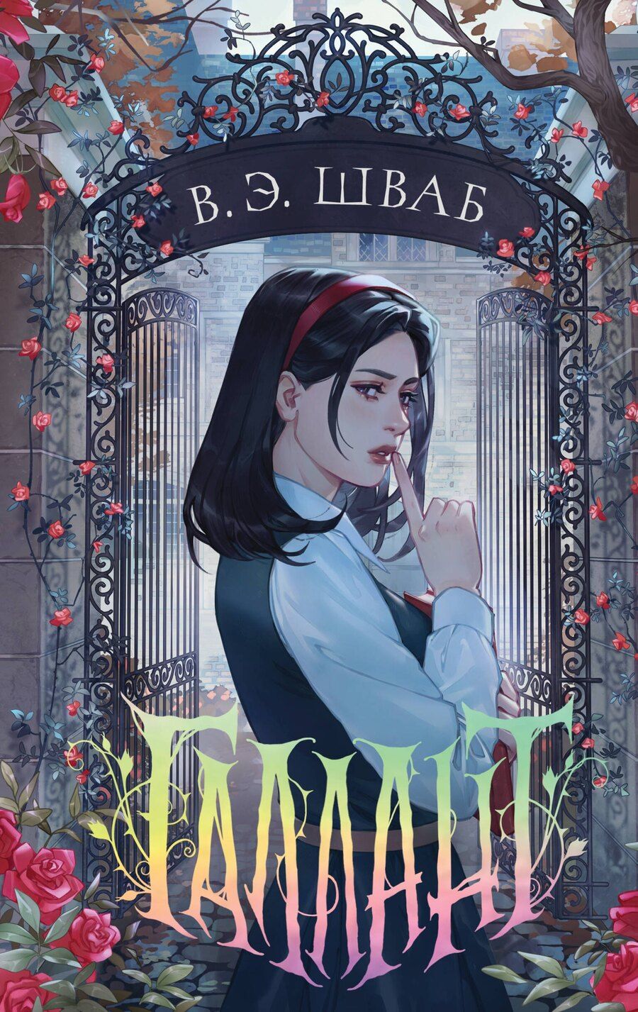Обложка книги "Виктория Шваб: Галлант"