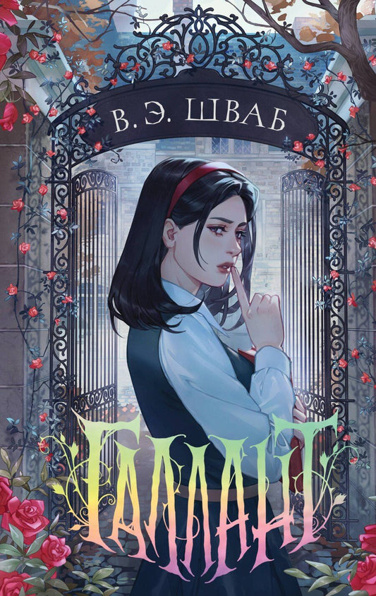 Обложка книги "Виктория Шваб: Галлант"