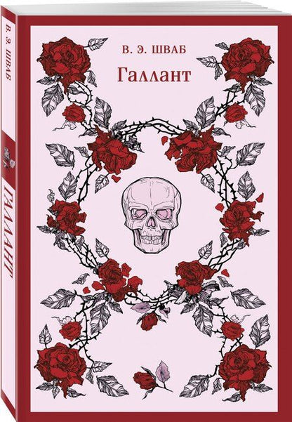 Фотография книги "Виктория Шваб: Галлант"