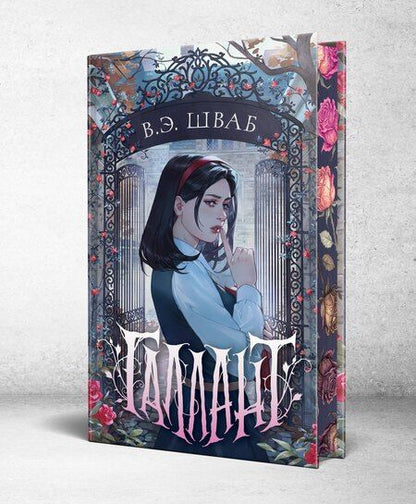 Фотография книги "Виктория Шваб: Галлант"