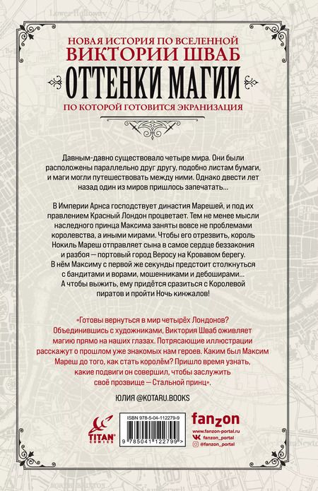 Фотография книги "Виктория Шваб: Оттенки магии. Стальной принц. Ночь кинжалов"