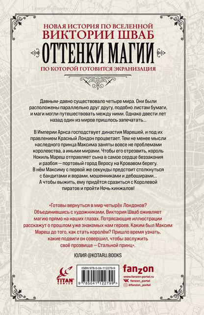 Фотография книги "Виктория Шваб: Оттенки магии. Стальной принц. Ночь кинжалов"