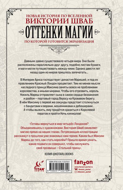 Фотография книги "Виктория Шваб: Оттенки магии. Стальной принц. Ночь кинжалов"