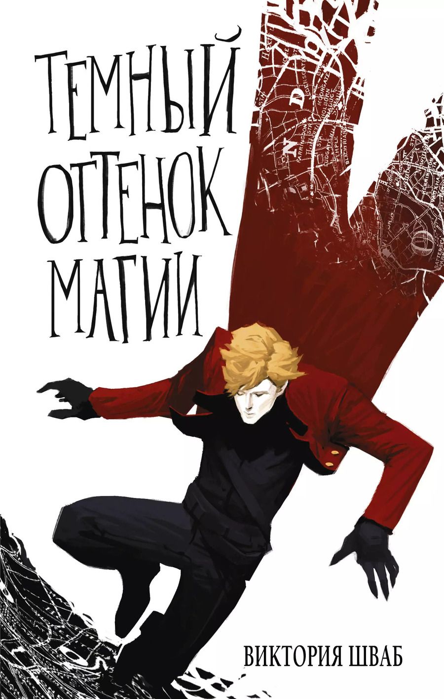 Обложка книги "Виктория Шваб: Темный оттенок магии"