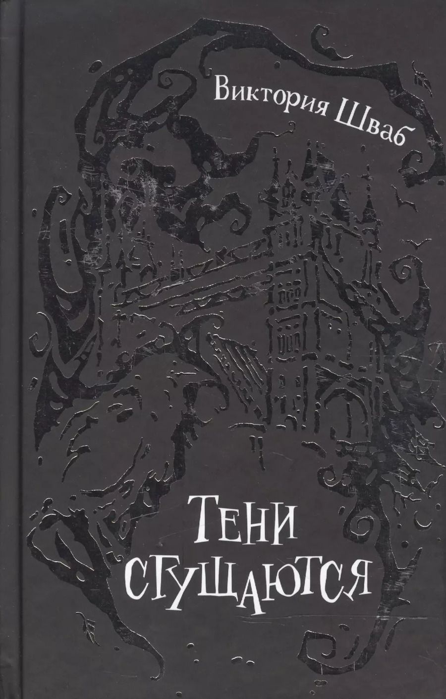 Обложка книги "Виктория Шваб: Тени сгущаются : роман"