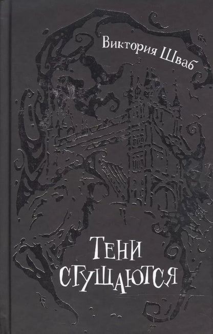 Обложка книги "Виктория Шваб: Тени сгущаются : роман"