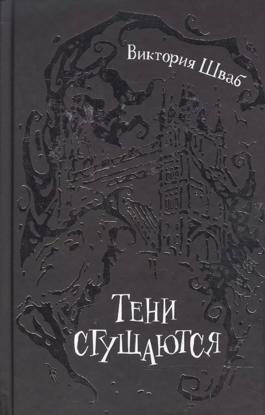 Обложка книги "Виктория Шваб: Тени сгущаются : роман"