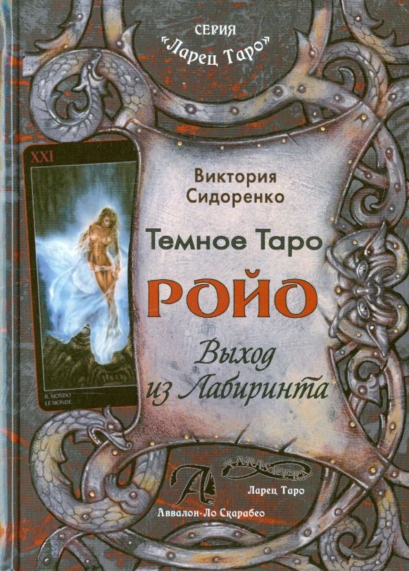 Обложка книги "Виктория Сидоренко: Темное Таро Ройо. Выход из лабиринта. Методическое пособие"