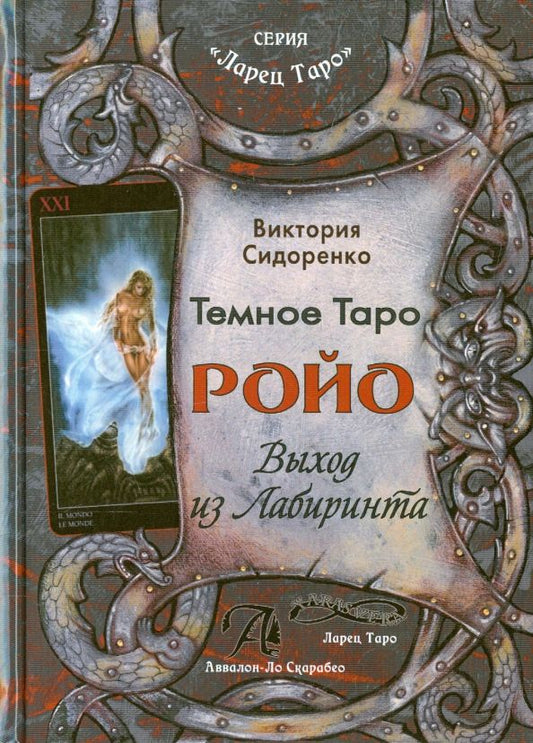 Обложка книги "Виктория Сидоренко: Темное Таро Ройо. Выход из лабиринта. Методическое пособие"
