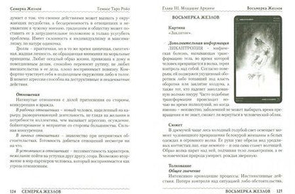 Фотография книги "Виктория Сидоренко: Темное Таро Ройо. Выход из лабиринта. Методическое пособие"