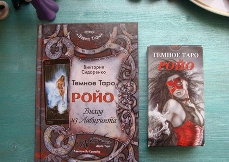 Фотография книги "Виктория Сидоренко: Темное Таро Ройо. Выход из лабиринта. Методическое пособие"