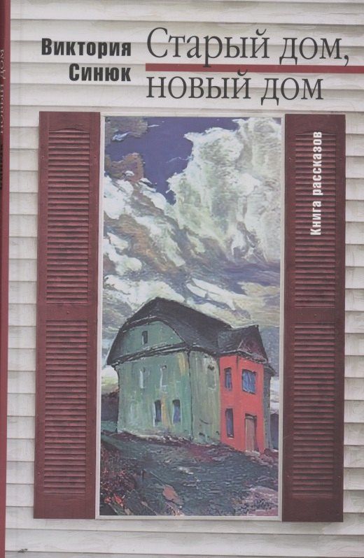 Обложка книги "Виктория Синюк: Старый дом, новый дом. Книга рассказов"