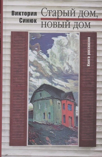 Обложка книги "Виктория Синюк: Старый дом, новый дом. Книга рассказов"