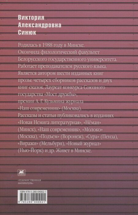 Фотография книги "Виктория Синюк: Старый дом, новый дом. Книга рассказов"