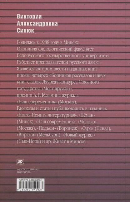 Фотография книги "Виктория Синюк: Старый дом, новый дом. Книга рассказов"