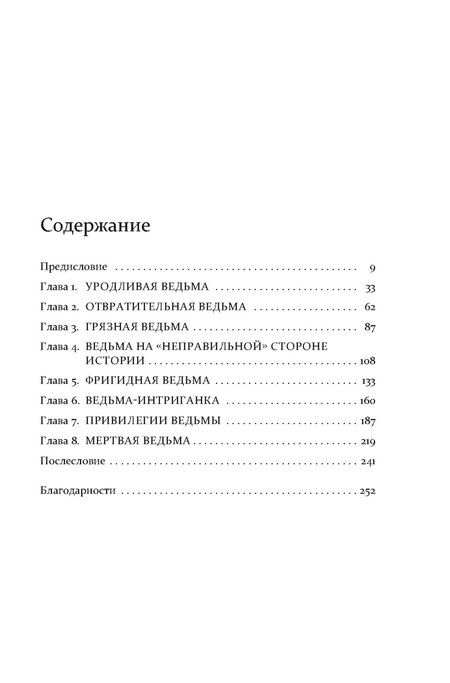 Фотография книги "Виктория Смит: Ведьмы: как бизнес-леди и мамочки стали главными врагами человечества"