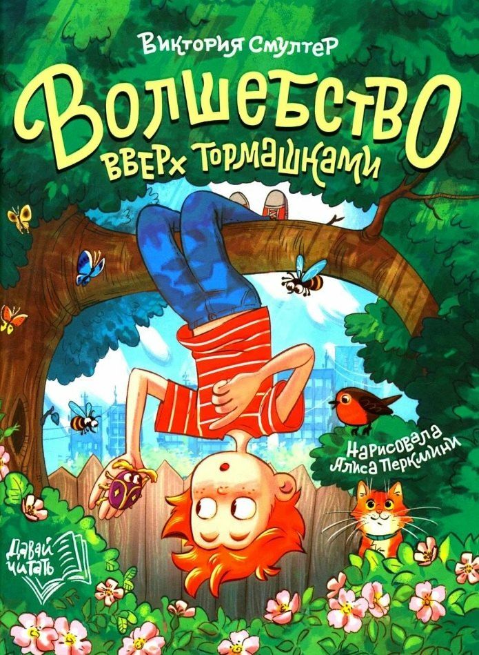 Обложка книги "Виктория Смултер: Волшебство вверх тормашками"